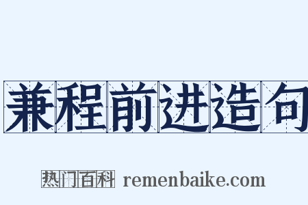 兼程前进造句是什么意思的图片